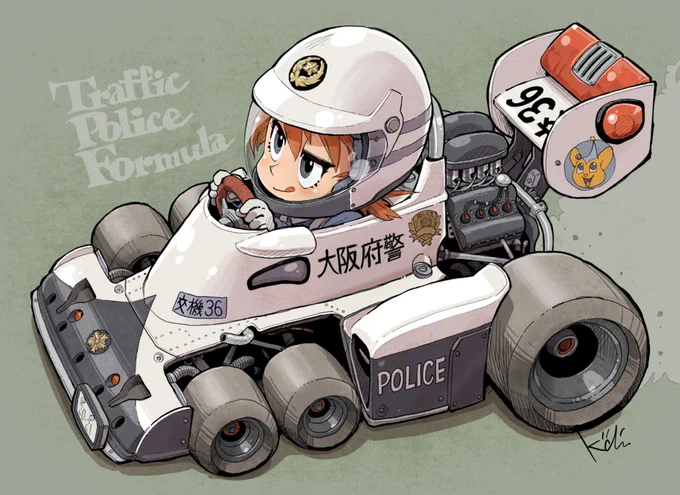 こうつうをまもる、おまわりさん。 