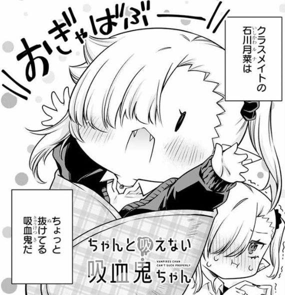 #ちゃんと吸えない吸血鬼ちゃん は下記webマンガサイトでも公開中!
ニコニコ漫画:https://t.co/3G8X6afGQn
ComicWalker:https://t.co/uxnOy2yCpF
pixivコミック:https://t.co/yxhGQrr0N6
pixivコミックではいち早く6話が更新されたみたいです!ぜひお楽しみください❤️
#漫画が読めるハッシュタグ