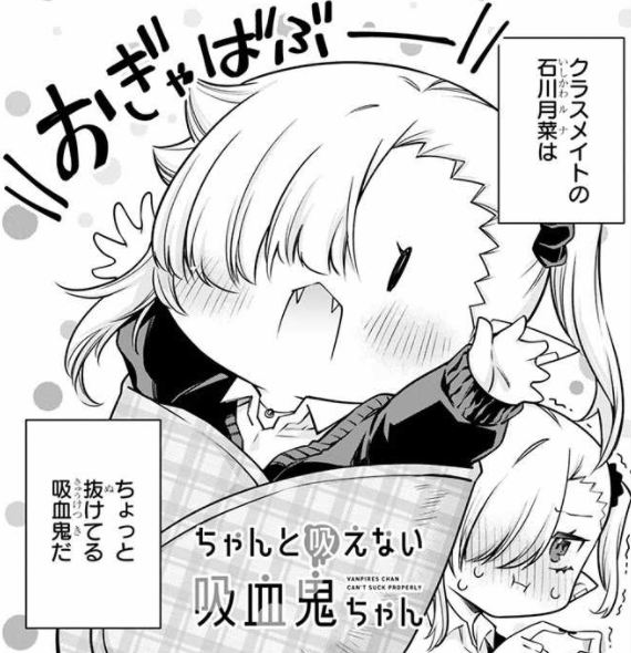 #ちゃんと吸えない吸血鬼ちゃん は下記webマンガサイトでも公開中!

ニコニコ漫画:https://t.co/3G8X6afGQn
ComicWalker:https://t.co/uxnOy2yCpF
pixivコミック:https://t.co/yxhGQrr0N6

pixivコミックではいち早く6話が更新されたみたいです!ぜひお楽しみください❤️
#漫画が読めるハッシュタグ 