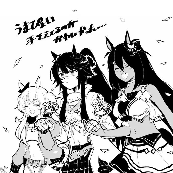 この三人のうまぴょいを見れました、そしてナリブ担当の称号も手に入れて嬉しい #ウマ娘 #ナリタブライアン #マヤノトップガン #ヒシアマゾン
https://t.co/DwmEEMfLRq 