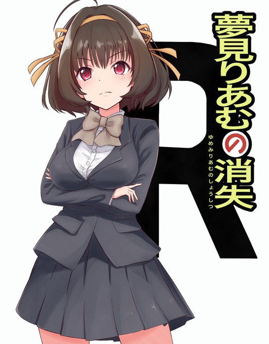 夢見りあむの焼失

ロングで作ってたけど誰おま感が強かったのでショートにした!w 