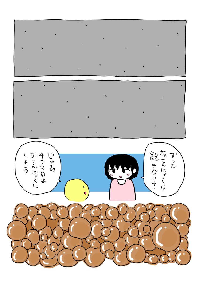 4コマ こんにゃく 