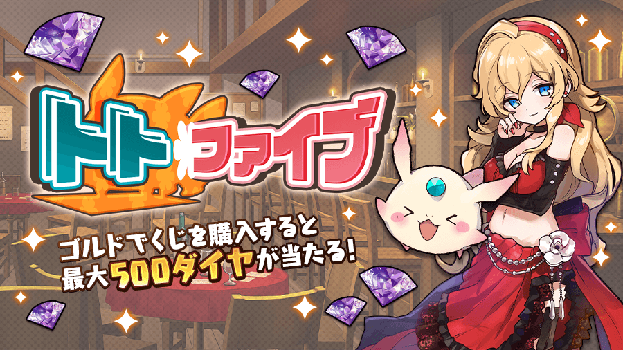 メルクストーリア チャチャです 現在開催中の トトファイブ の 購入可能期間は 8月8日 14 59まで です 当選番号が全て一致していたら 1等500ダイヤが当たる かもしれない フラヴィアさん主催の運試しイベント です 1枚100 000ゴルドですので メルクストーリア チャチャです 現在開催中の トトファイブ の 購入可能期間は 8月8日 14 59まで です 当選番号が全て一致していたら 1等500ダイヤが当たる かもしれない フラヴィアさん主催の運試しイベント です 1枚100 000ゴルドですので