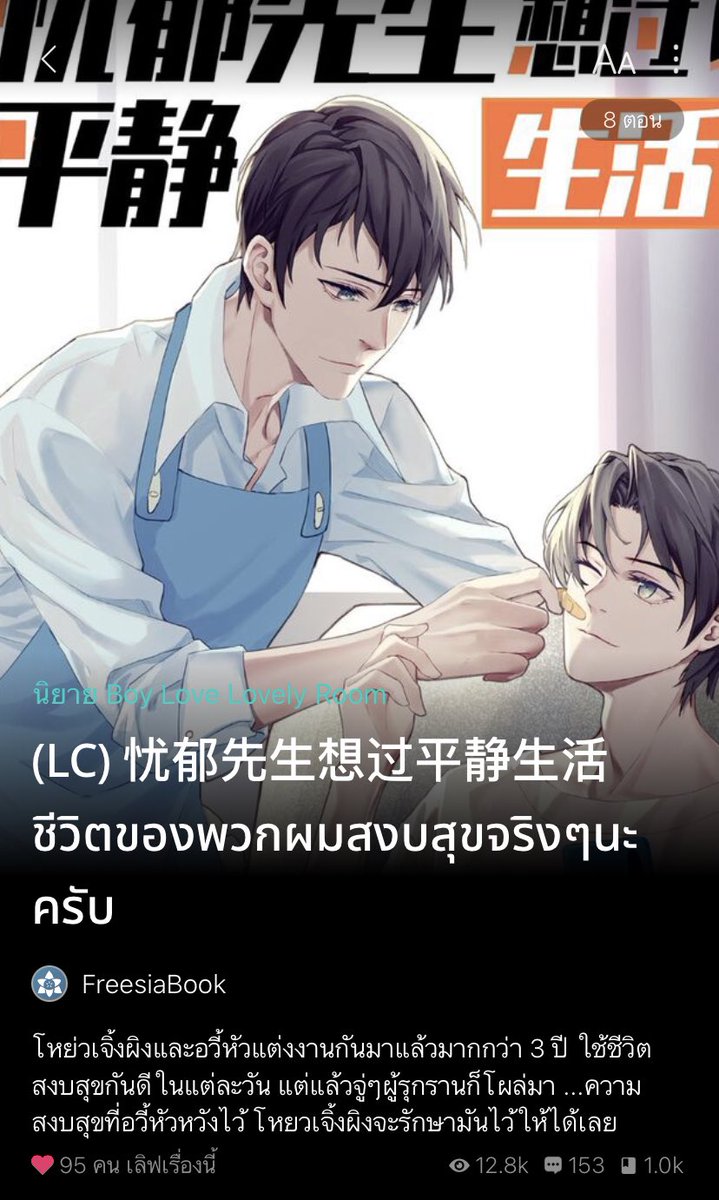 พระนายแต่งงานกันมา3ปี วันนึงพระเอกตกงานกะทันหันทำให้นายเอกกังวล เลยอาสาจะเป็นคนหาเงินเลี้ยงครอบครัวเอง แท้จริงแล้วพระเอกแม่งเป็นผู้รุกรานที่มีพลังมหาศาลที่มาอยู่บนโลกนี้ ส่วนนายเอกคือผู้พิทักษ์ที่คอยปกป้องโลกจากผู้รุกรานอีกที และใช่ค่ะ ต่างฝ่ายต่างเก็บความลับไว้ รอวันโป๊ะแตก55555