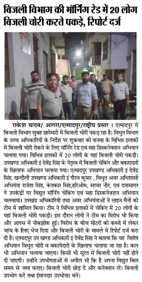 दिनांक 06.08.2021 को एत्मादपुर, आगरा में विधुत चोरी पकड़ने के लिए की गयी मॉर्निंग रेड, 20 बिजली आये पकड़ में, सभी के विरुद्ध  दी गयी प्राथमिकी ।