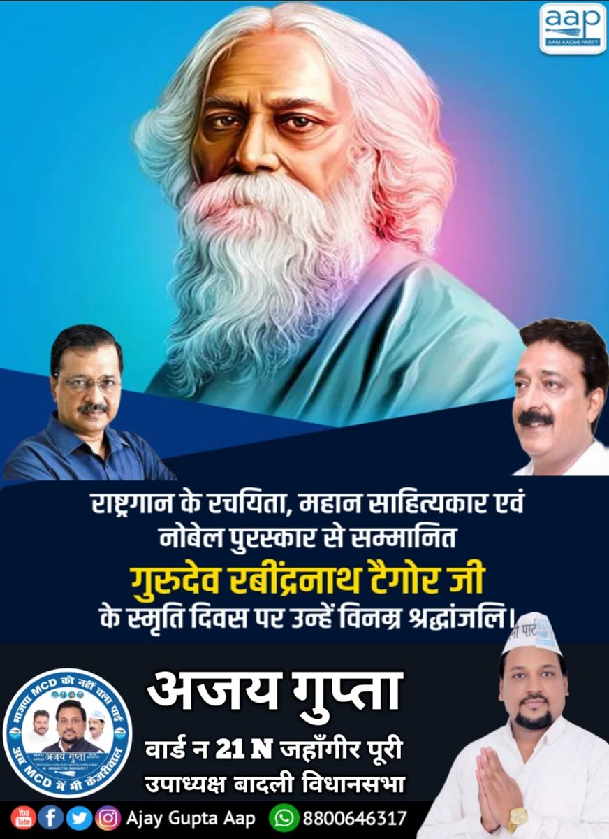 राष्ट्रगान के रचयिता, महान कवि एवं नोबेल पुरस्कार से सम्मानित गुरुदेव रबींद्रनाथ टैगोर जी के स्मृति दिवस पर उन्हें विनम्र श्रद्धांजलि।🙏🏻
@im_dvl @AapkaSushovan @aapAnsari527 @AapSandeepsing1 @AmitGauravYadav @Peoplehope_Aap @DishaSilo @SeemaSahani14 @uQxI2z2YYWzwjl1 @ipathak25 @