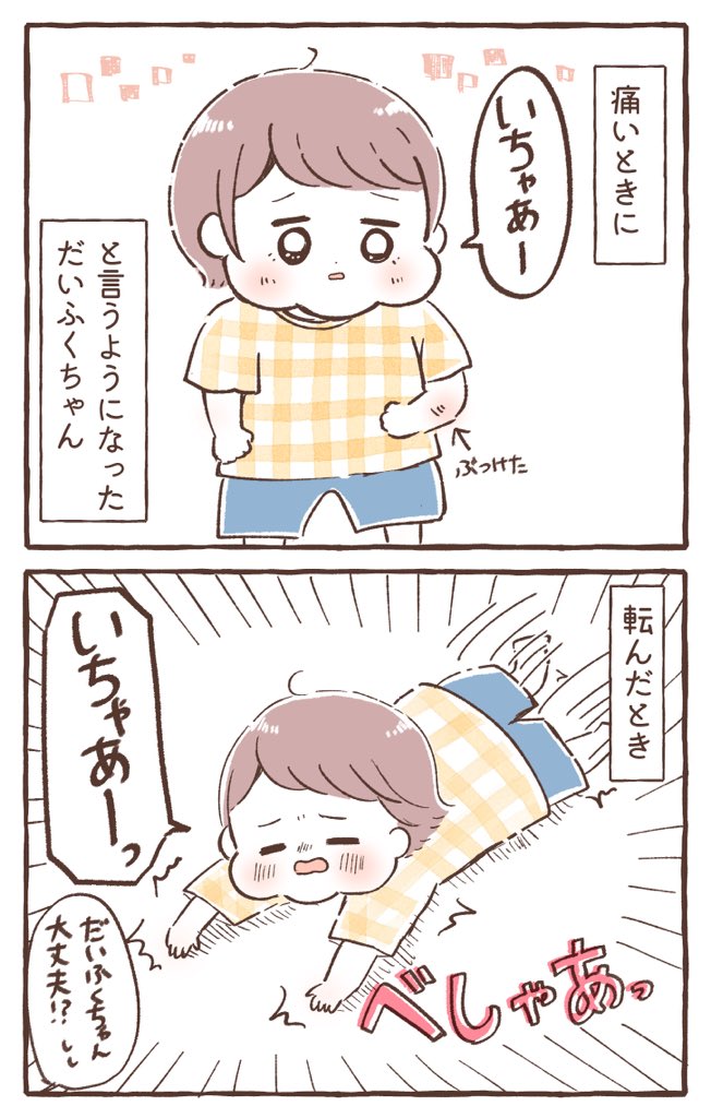 だいふくちゃんは「痛い」を覚えた!

#育児絵日記 #育児漫画 #もちごめ絵日記 