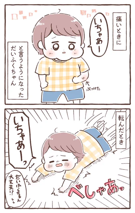 だいふくちゃんは「痛い」を覚えた!

#育児絵日記 #育児漫画 #もちごめ絵日記 