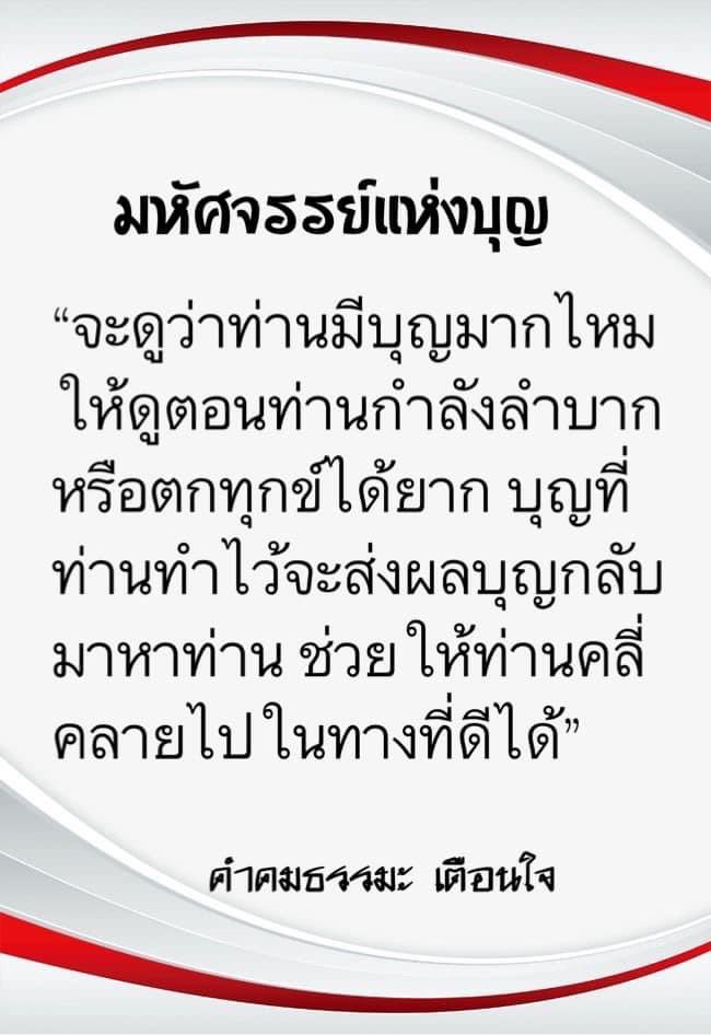 KhamkomDhamma's tweet photo. “จะดูว่าท่านมีบุญมากไหม
ให้ดูตอนท่านกำลังลำบาก
หรือตกทุกข์ได้ยาก บุญที่
ท่านทำไว้จะส่งผลบุญกลับ
มาหาท่าน ช่วยให้ท่านคลี่
คลายไปในทางที่ดีได้” https://t.co/uoJK3tN3LV