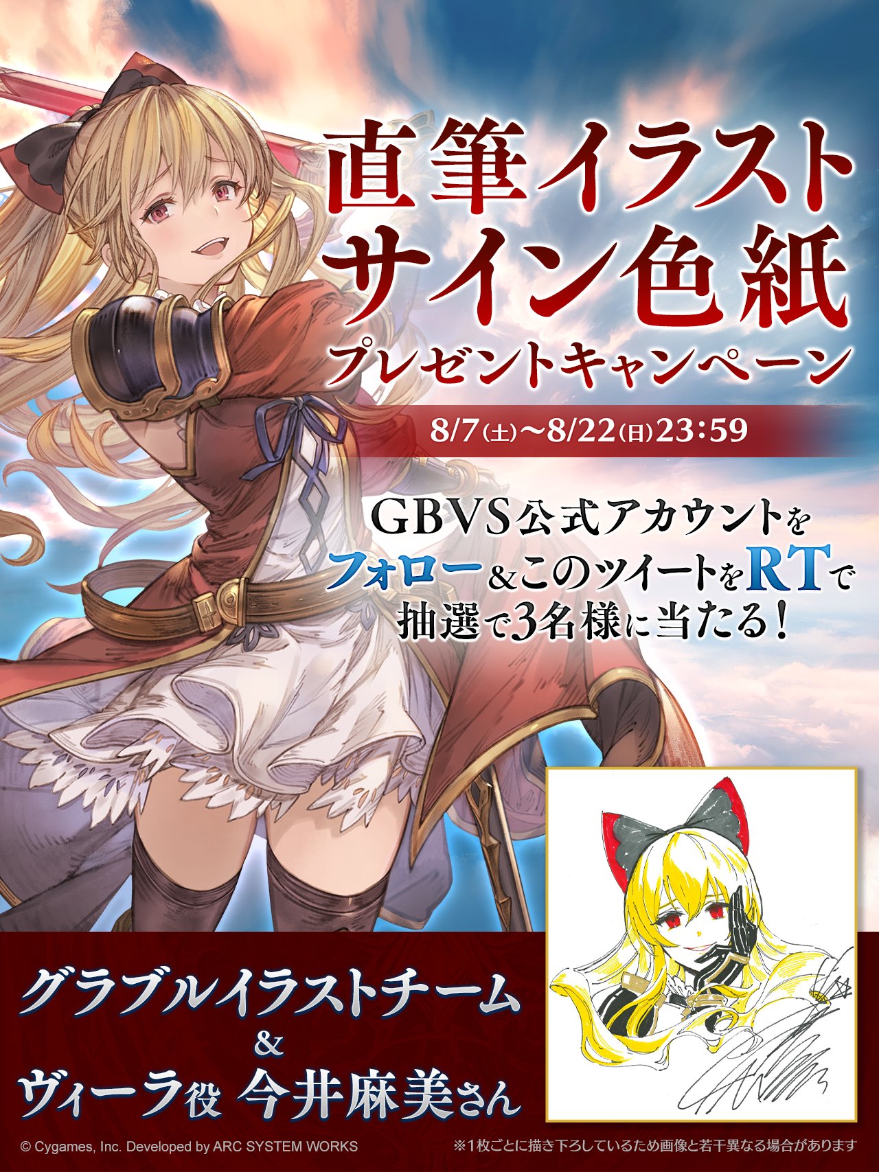 グランブルーファンタジー ヴァーサス ヴィーラ参戦記念 プレゼントキャンペーン グラブルイラストチーム ヴィーラ役 今井麻美さん直筆イラストサイン色紙を3名様にプレゼント 応募方法 1 Gbvs Officialをフォロー 2 このツイートをrt する グランブルーファンタジー ヴァーサス ヴィーラ参戦記念 プレゼントキャンペーン グラブルイラストチーム ヴィーラ役 今井麻美さん直筆イラストサイン色紙を3名様にプレゼント 応募方法 1 Gbvs Officialをフォロー 2 このツイートをrt する
