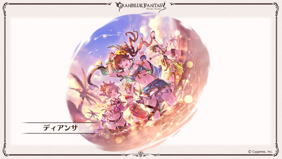 グランブルーファンタジー S Tweet グラブル生放送速報 新たに追加される Ex Pose を先行公開 3人目は ディアンサ 水着バージョン Cv 水瀬いのり グラブル 燃え上がれグラブルの夏 Trendsmap グランブルーファンタジー S Tweet グラブル生放送速報 新たに追加される Ex Pose を先行公開 3人目は ディアンサ 水着バージョン Cv 水瀬いのり グラブル 燃え上がれグラブルの夏 Trendsmap