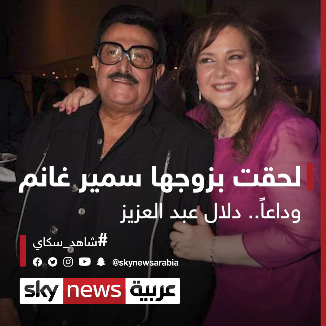 سكاي نيوز عربية | رحلت ولم تعلم بوفاة زوجها #سمير_غانم ...