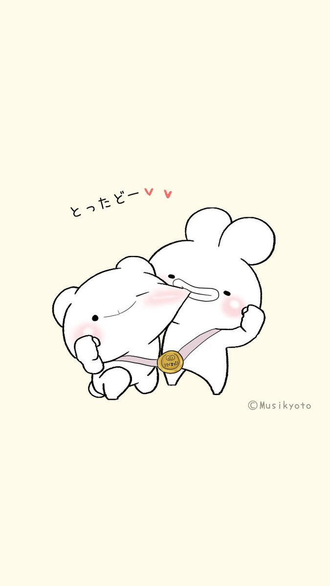 ゆる ラブ うさっくま Musikyoto Twitter