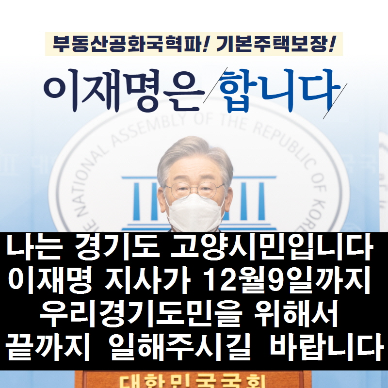 나는경기도민입니다. 이재명 지사가 이 엄한 시절에 끝까지 지사직하셔서 경기도민에게 희망을 주세여~~!!