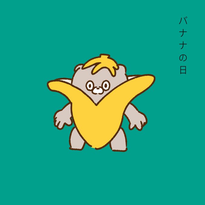 バナナの日のtwitterイラスト検索結果