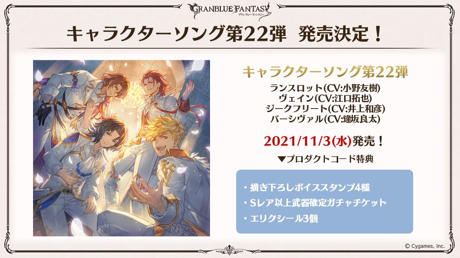 ট ইট র グランブルーファンタジー グラブル生放送速報 11 3 水 ランスロット Cv 小野友樹 ヴェイン Cv 江口拓也 ジークフリート Cv 井上和彦 パーシヴァル Cv 逢坂良太 の歌う キャラクターソング第22弾の発売が決定 グラブル 燃え上がれ