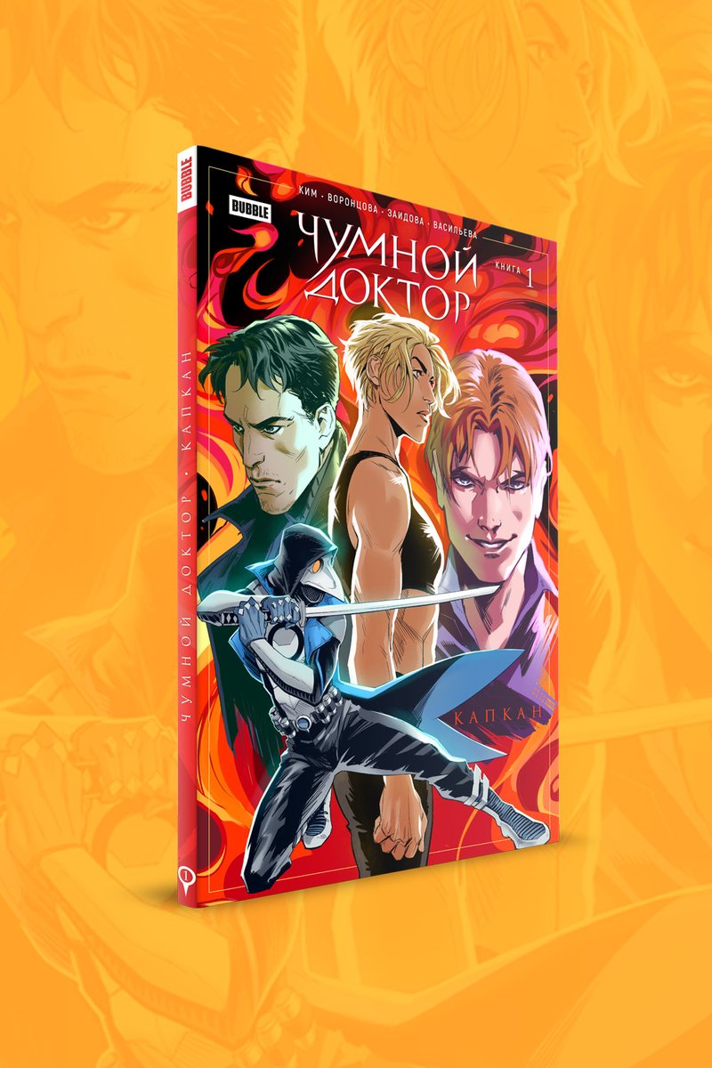 bubble_ru's tweet image. ОНИ ВЕРНУЛИСЬ!

«ЧУМНОЙ ДОКТОР. ТОМ 1. КАПКАН» уже в магазине, на сайте и в приложении BUBBLE — vk.cc/c4HK8Q

#bubblecomics #чумнойдоктор