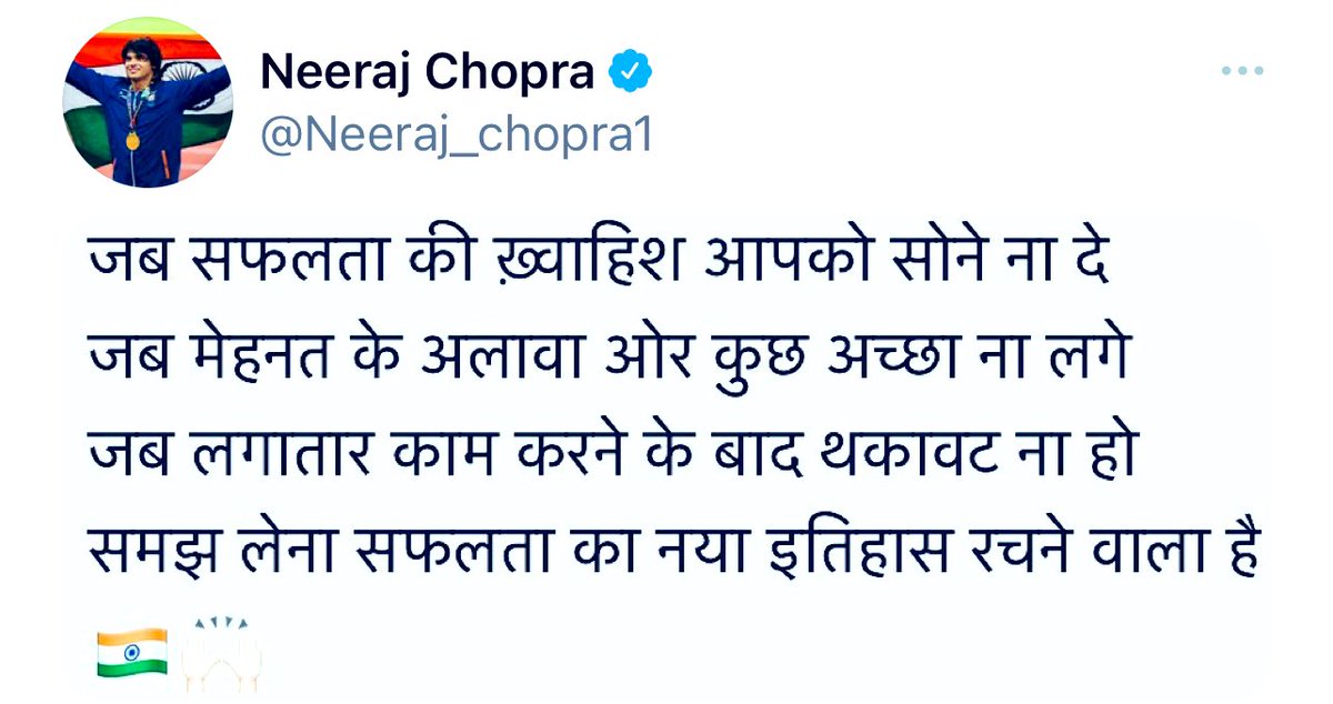 आपने इतिहास रच दिया है। पूरे भारतवर्ष को आप पर गर्व है #NeerajChopra ❤️