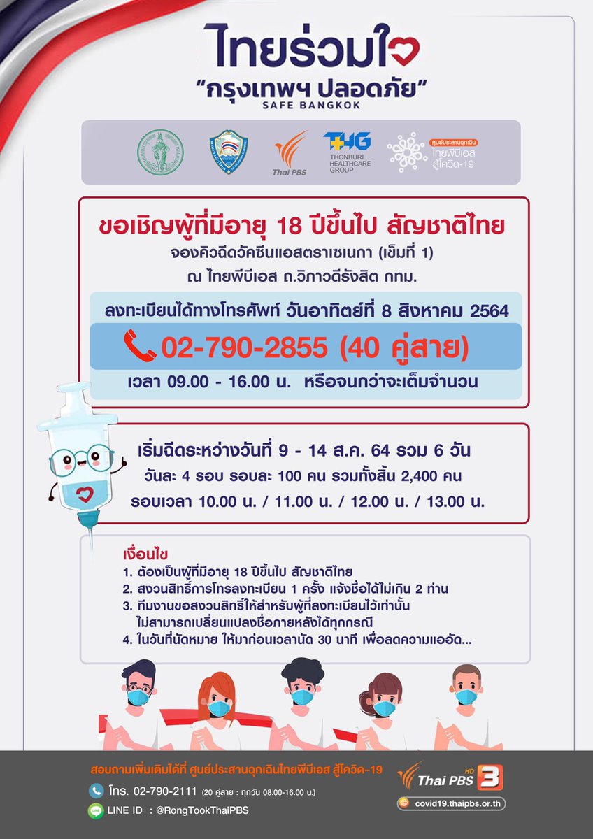 ThaiPBS's tweet photo. หน่วยความร่วมมือบริการฉีดวัคซีนโควิด-19 กรุงเทพฯ-หอการค้าไทย #ThaiPBS - THG

💉ขอเชิญผู้ที่มีอายุ 18 ปีขึ้นไป สัญชาติไทย จองคิว #ฉีดวัคซีน แอสตราเซเนกา (เข็มที่ 1)

เปิดลงทะเบียนทางโทรศัพท์ 📞02-790-2855 (40 คู่สาย) 8 ส.ค.นี้ 09.00-16.00 น. หรือจนกว่าจะเต็มจำนวน #COVID19 #โควิด19 https://t.co/ZTzfMrOAqM