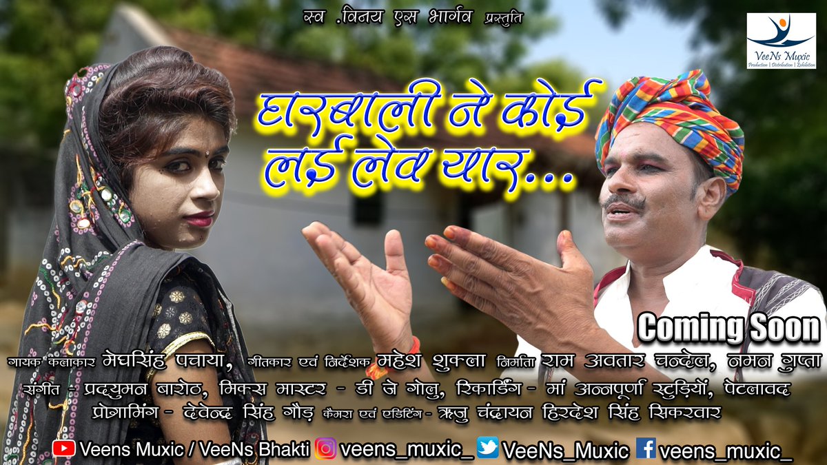 VeeNs_Muxic's tweet photo. घरवाली ने कोई लई लेव यार...
खट्टा ...
#VeeNsMuxic #Trending #viralpost #adivasidivas #adivasiculture #songlyrics #adiwasi #rajasthanisong #nimadi #vídeo #song #songs #Covid_19 #covidindia #StayHomeStaySafe #5thAugust #Corona #coronavirus https://t.co/yLKAEFzSeJ