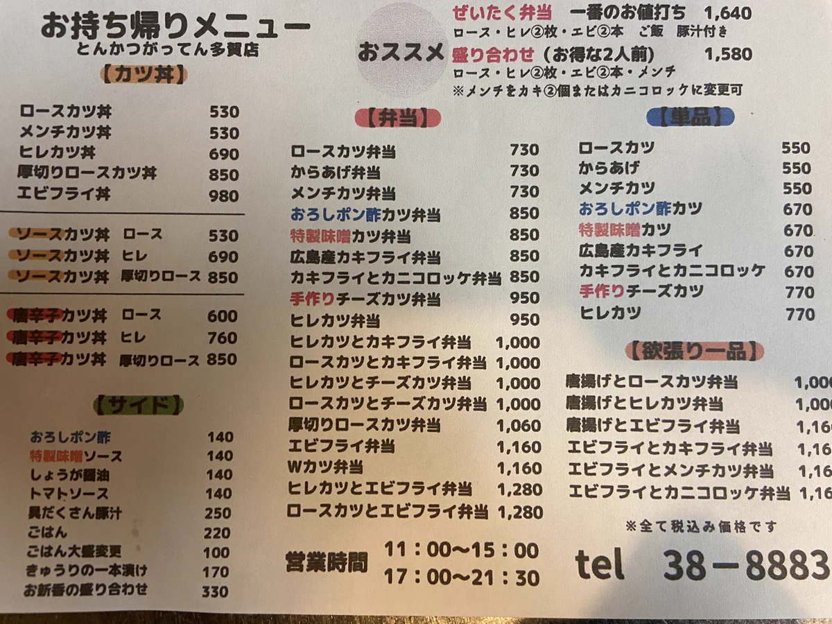 とんかつ がってん 多賀 店