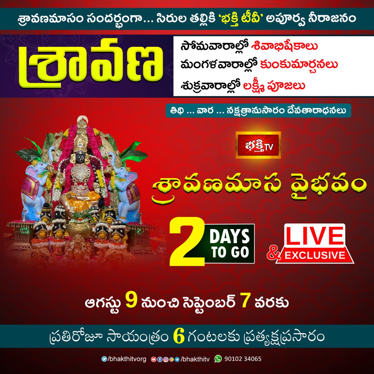 2 Days To Go!

'భక్తిటీవీ' శ్రావణమాస వైభవం🙏🕉️

ఆగస్టు 9 నుంచి సెప్టెంబరు 7 వరకు 
ప్రతిరోజూ సాయంత్రం 6 గంటలకు ప్రత్యక్షప్రసారం

Subscribe &amp; Watch LIVE👉 bit.ly/bhakthiTV

#BhakthiTV #SravanaMasam