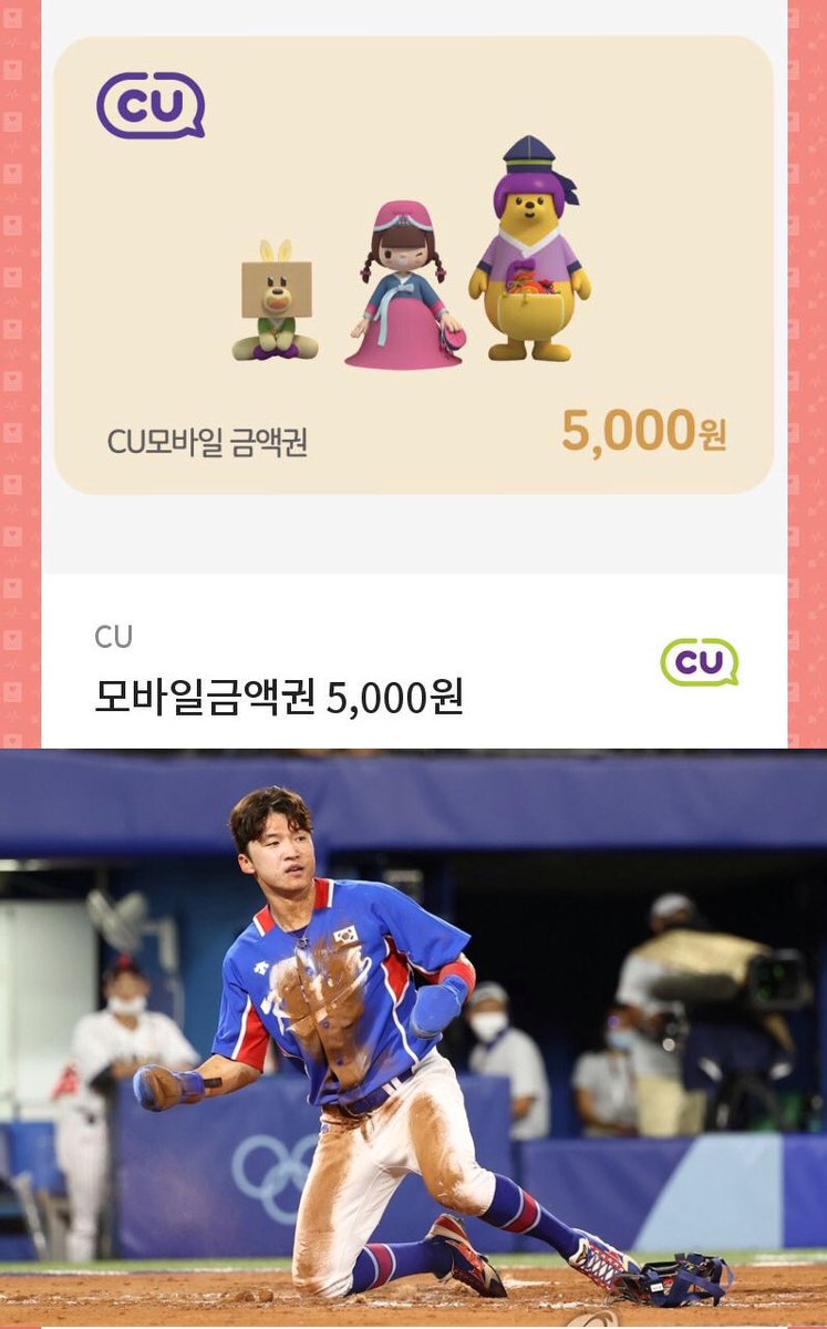 도쿄 올림픽 누구 보다 열심히 뛰어준 선수들에게 수고했다는 말을 전하며 
그 선수들을 최선을 다해 응원해주셨던 분들께 👉CU 5000원 교환권을 드림다
👉RT만 하세요 당발은 월요일에
아무도 없으면 제가 야무지게 쓰겠슴다
야구팬 한정 👌