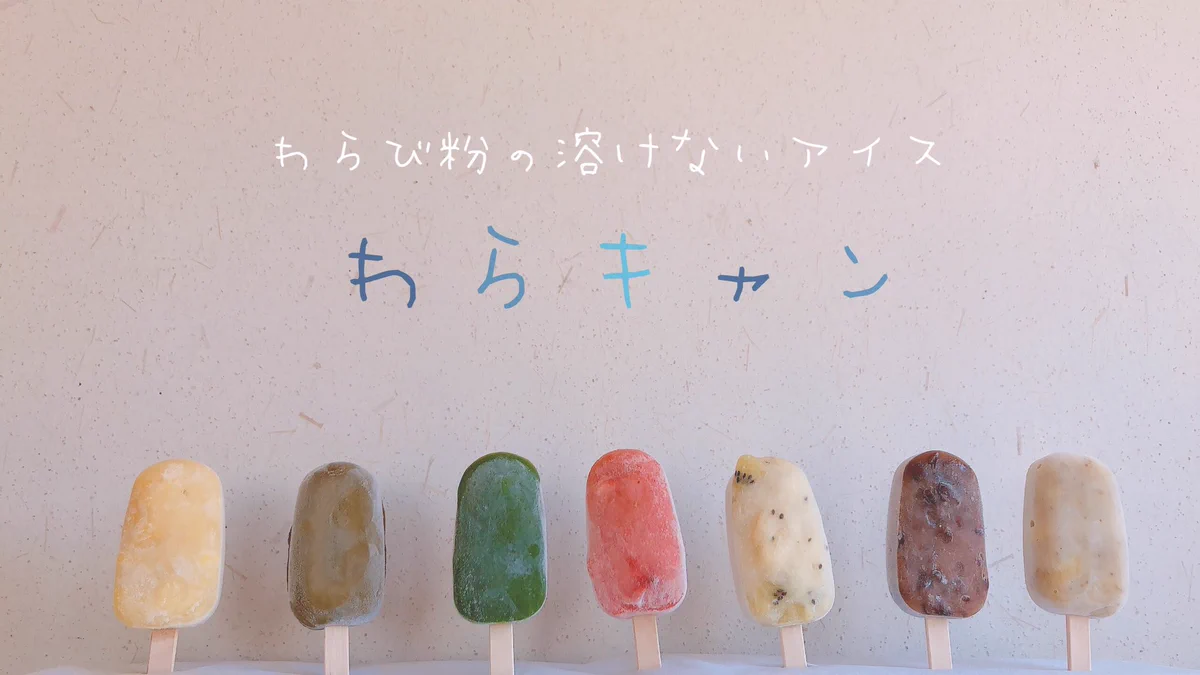 わらび粉を使った溶けないアイスが登場！体に優しくて和を感じると大注目！