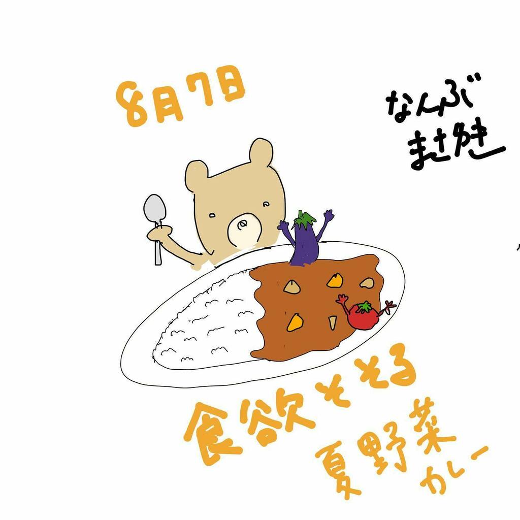 なんぶまさゆき 脱力系イラスト 脱力系イラスト 夏といえば 夏野菜カレー