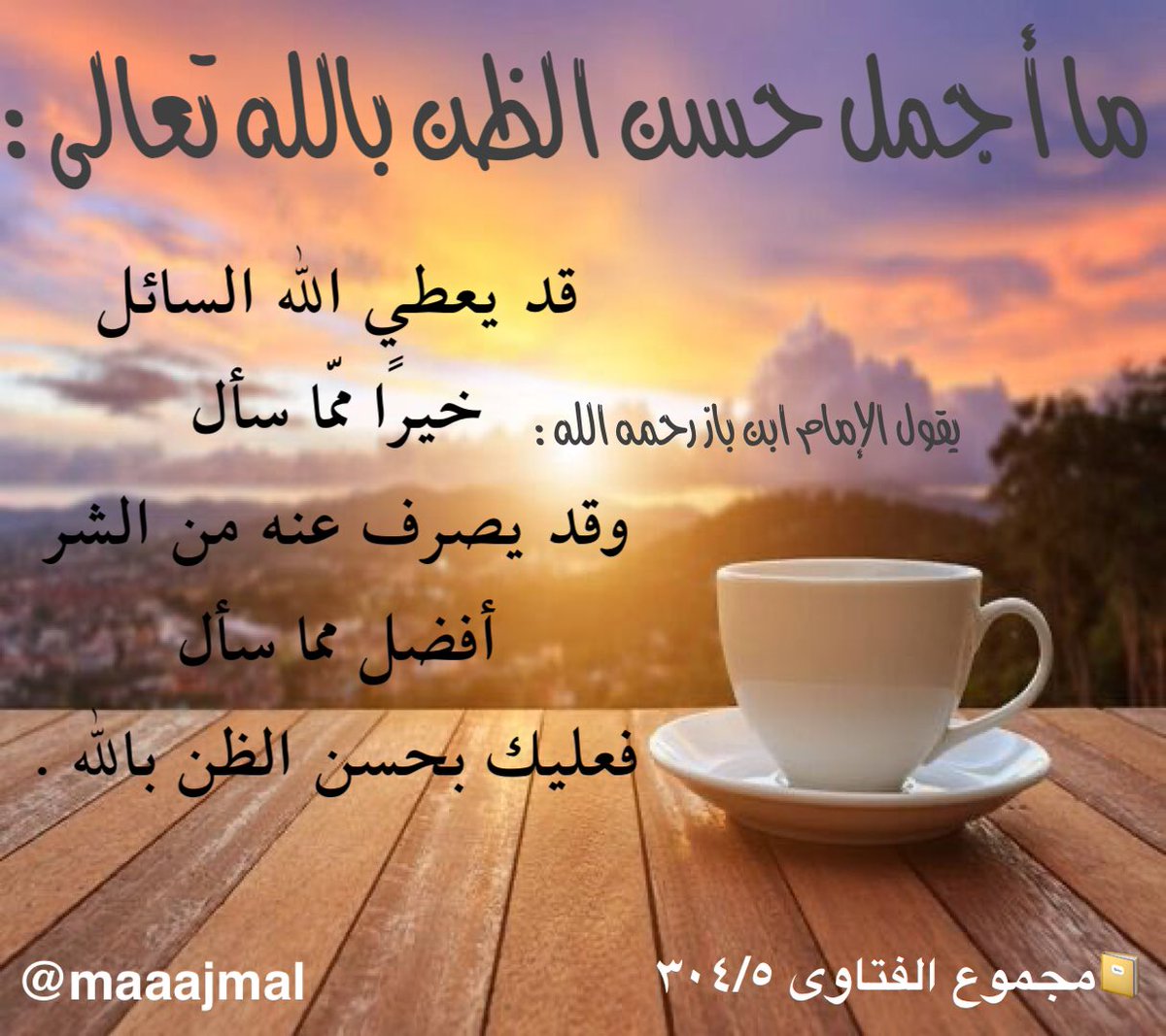 maaajmal's tweet photo. ما أجمل حسن الظن بالله تعالى https://t.co/KnlRX4JbyE
