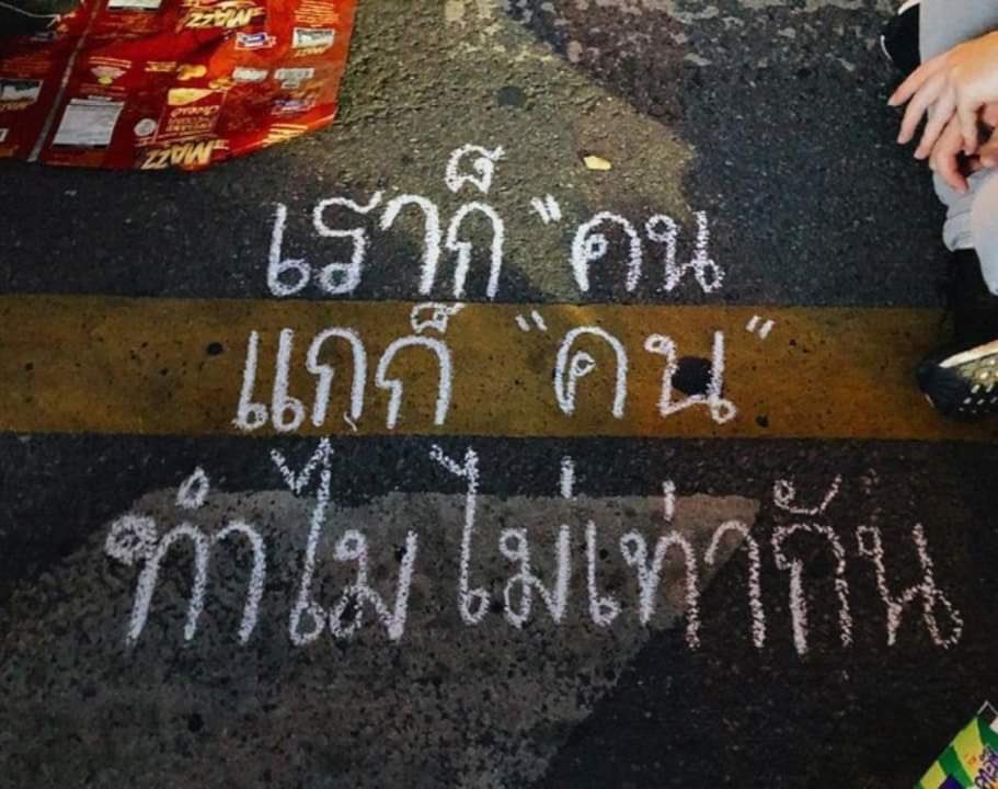 ความเท่าเทียมไม่มีความหมาย
เราคนไม่มีวาสนาเมื่อคุณทำหรับการหล่นหายประชาชนจึงออกตามหา ออกไป
ไอ้เหี้ยตู่ #ม็อบ7สิงหาคม #ม็อบ7สิงหา