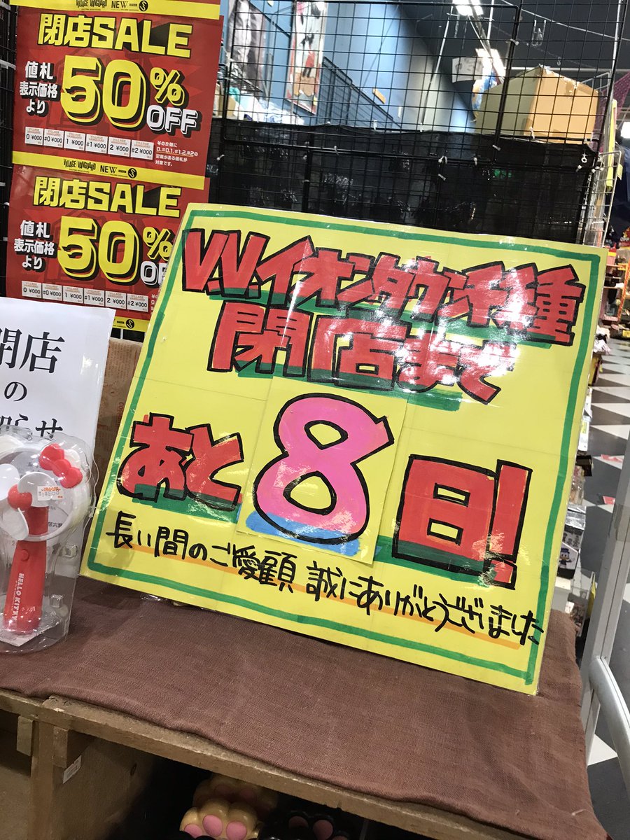 vvchikusa's tweet photo. 最終営業日まであと8日😭

気がついたら10日を切っておりました

まだまだ全力投球でお待ちしております❗️ https://t.co/oLUnPsEdoC