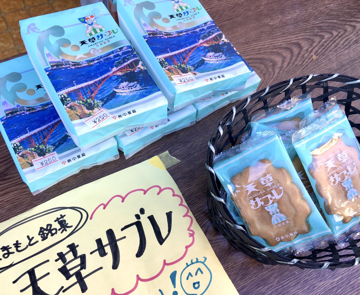 天草サブレ Twitter Search