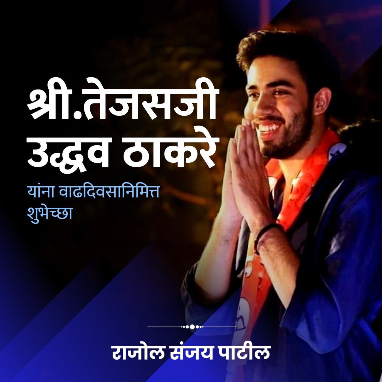 Wishing Tejasji Uddhav Thackeray a very Happy birthday    