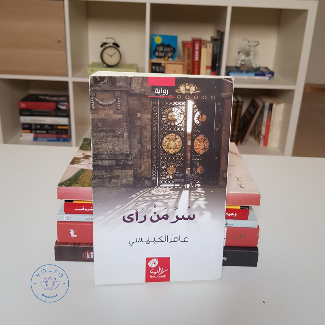 YolyoBookStore's tweet photo. سر من رأى
عامر الكبيسي

الحالة: مستعمل (ممتازة)
السعر: 25 ريال

أحب العام 222 للهجرة،خطوا أساساتي في عام 220، ودخلني سيدي المعتصم عام 221،يومها صرت مدينة بحق.
سأحكي لكم كيف ولدت أنا، وكيف كبرت
حكايتي ومعاركي،
قد لا أكون مرة أخرى، ذاك قدري أن أكون مرة واحدة. كما كان المعتصم.

#كتب https://t.co/ALaXSyV94K