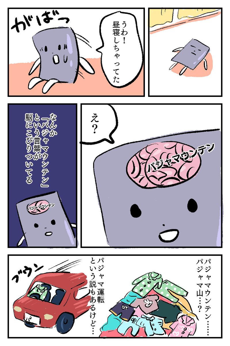 真相は夢の中 