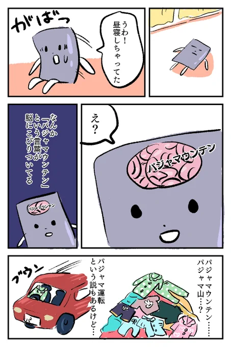 真相は夢の中 