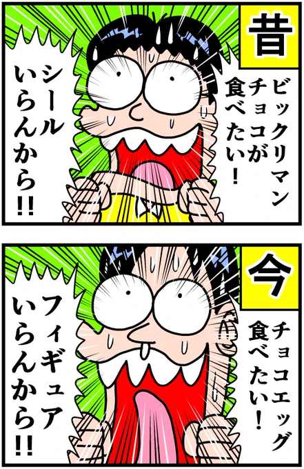 昔も今も変わらん 