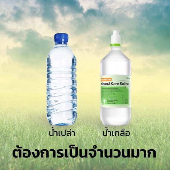 MixOfficialFC's tweet photo. ⚠️ 15:50น. – ตอนนี้ต้องการน้ำเปล่าและน้ำเกลือสำหรับใช้ล้างหน้าและร่างกายจำนวนมาก

จุดรับส่งของ
📍บริเวณตึกประกันภัยไทยวิวัฒน์

#ม็อบ7สิงหา https://t.co/obxxUiv9Et