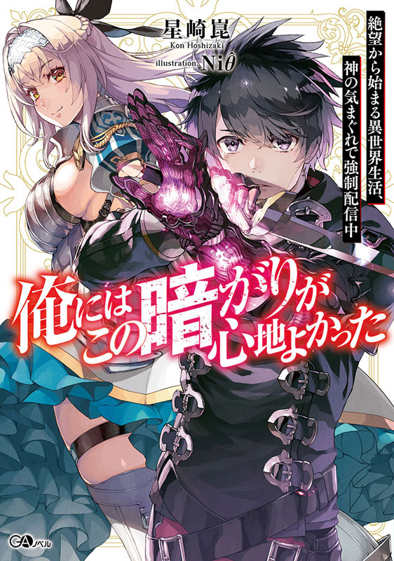 暗がり タイトルロゴ入り表紙絵を公開します 星崎崑の活動報告