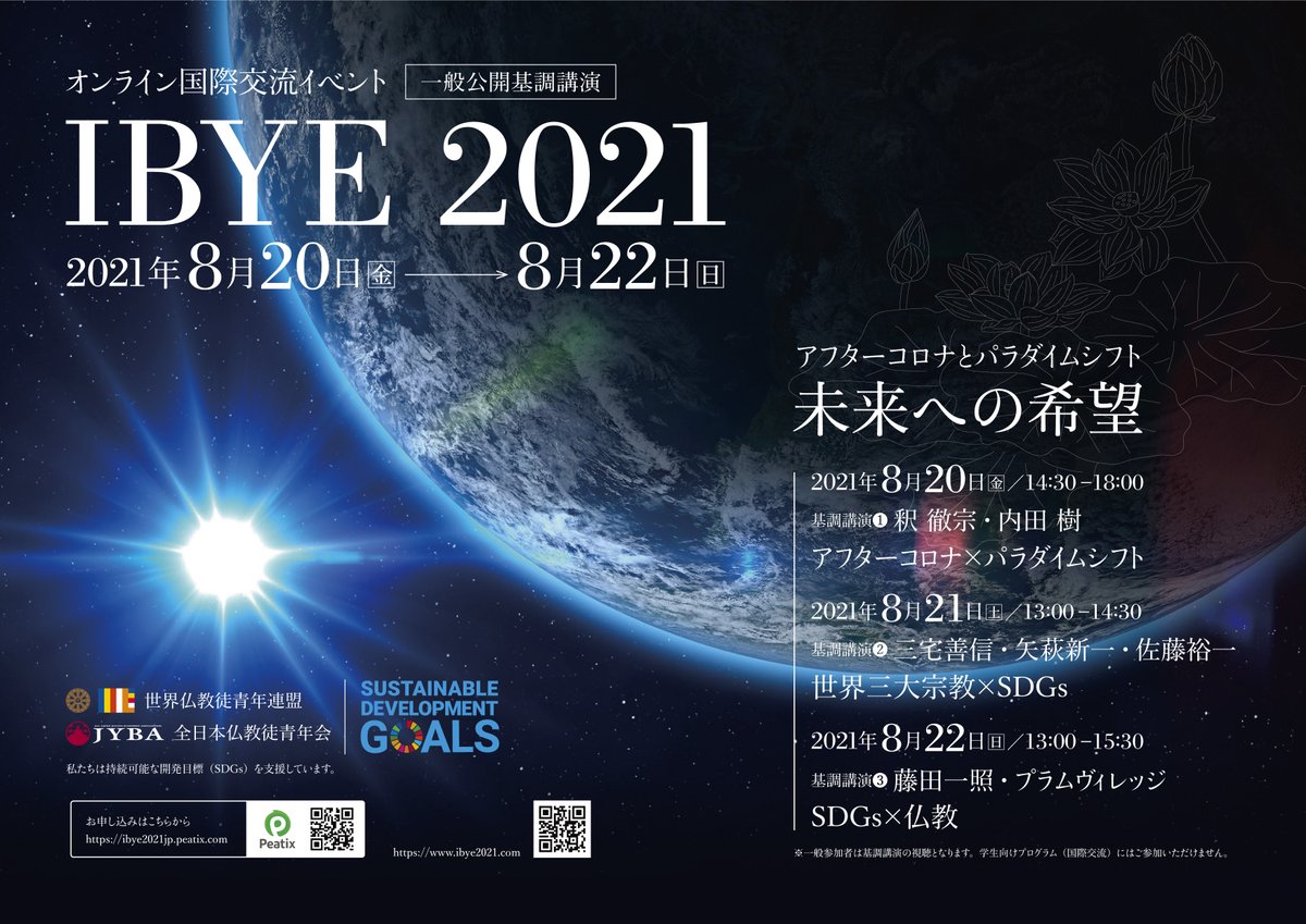 jyba1977's tweet photo. ぜひRTお願いします!
【IBYE2021】
8/20(金)-22(日)、グローバル人材を育成する国際交流イベントがオンラインにて開催されます!
そのなかのプログラムの一部である釈徹宗、内田樹、三宅善信、藤田一照ら各氏による多彩な基調講演が無料公開です(^^)/
IBYE特設サイト https://t.co/GRSTxccwBb https://t.co/6AgkoVTy9R