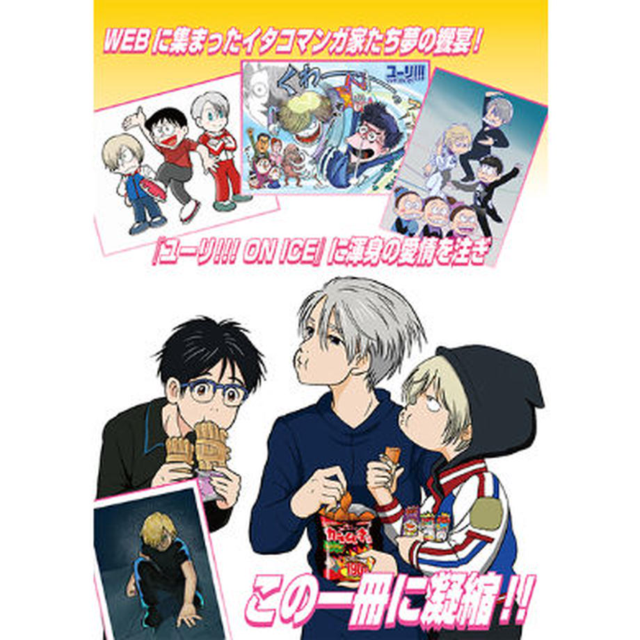 『ユーリ!!!ON イタコマンガ家』田中圭一プロデュース! https://t.co/UIIYViYGwL @keiichisennsei #storesjp 