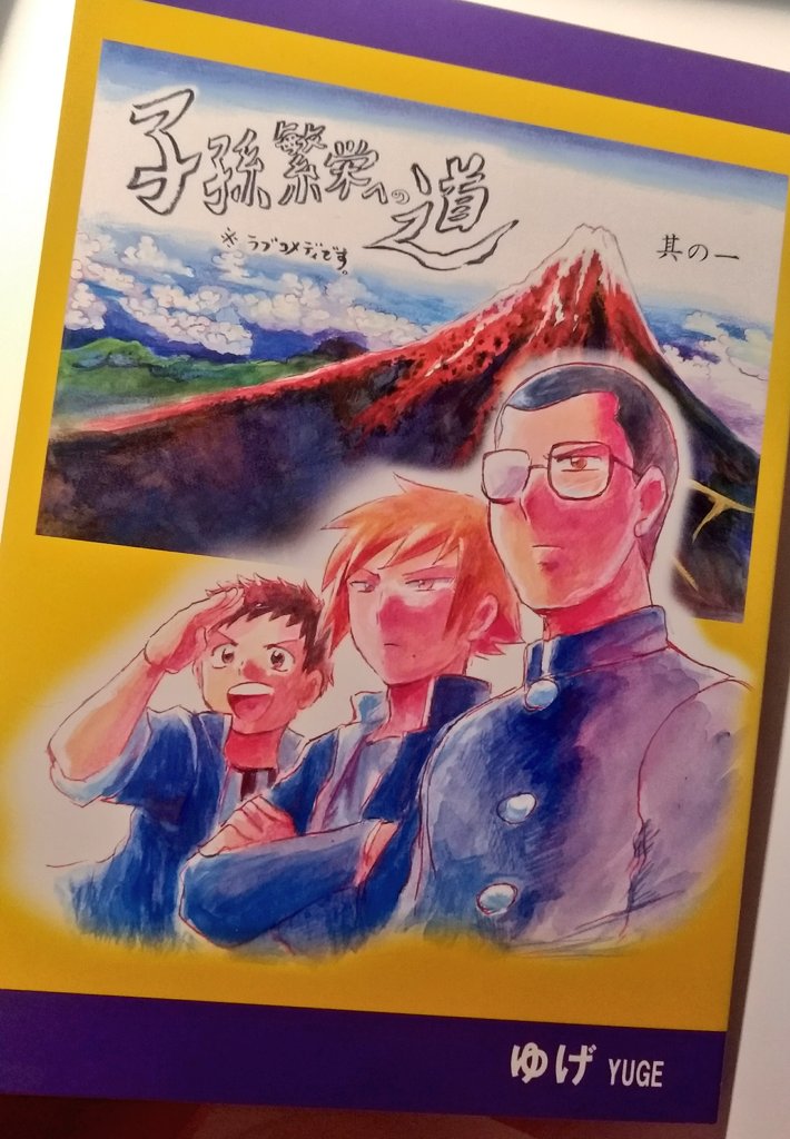 報告が遅くなってしまった😭先日ゆげさんが個人で連載されている「子孫繁栄への道※ラブコメディです」の冊子版を購入し、無事に届きました✨メッセージの松蔵くんに巨大喜び ゆげさんのアナログ原稿の魅力が冊子だとより鮮明に感じられてとても素敵です 