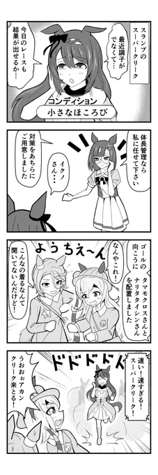 【ウマ娘4コマ】スーパークリークのスランプ
#スーパークリーク #イクノディクタス #タマモクロス  #ナリタタイシン #ウマ娘
https://t.co/Vp0NQUWys1 