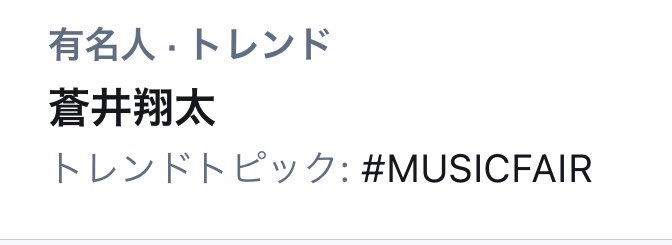蒼井翔太 X Musicfair Twitterで話題の有名人 リアルタイム更新中