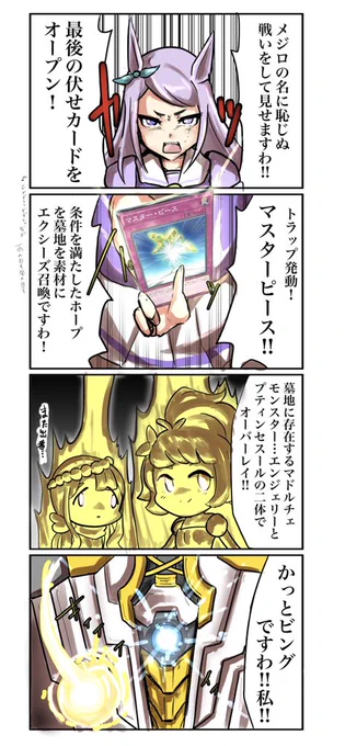 いいねの数だけデッキ枚数が増えたメジロマックイーン㉝
カンのいいガキは嫌いだよ
 #遊戯王 #ウマ娘 