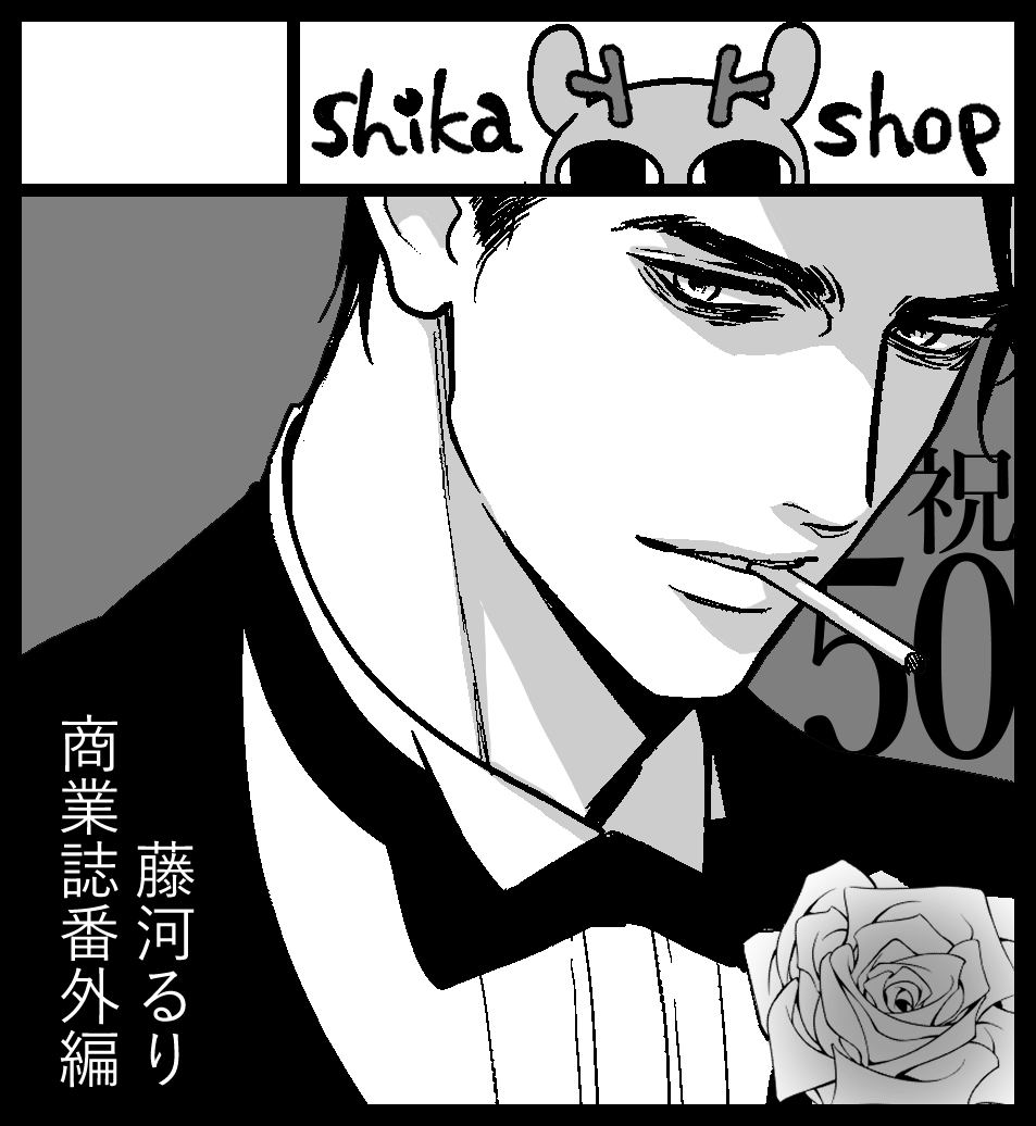 J庭50申し込み済です。50回めでたい✨商業誌番外編のなにかと新しいシカグッズを出したい気持ちです!