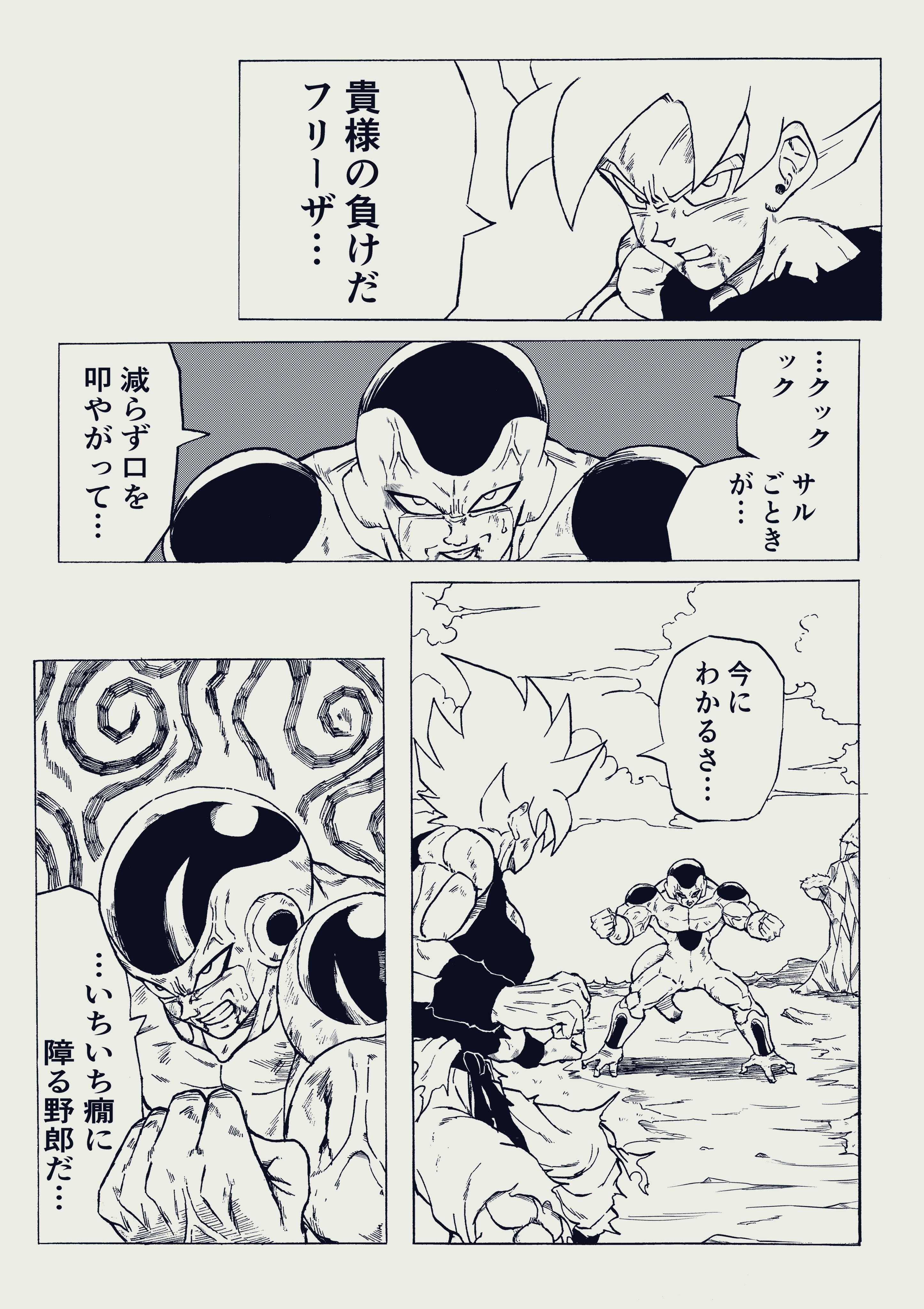 トト 怒りの戦士 超サイヤ人孫悟空 1 4 ドラゴンボール Dragonball Dragonballz 漫画 2次創作漫画 孫悟空 フリーザ T Co 97o0hdqjx4 Twitter