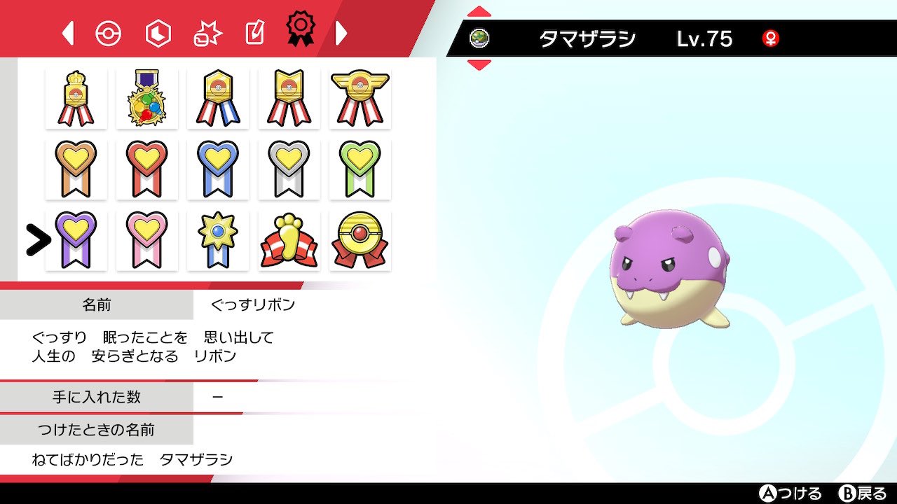 緋弾 Tnハクア 毎週リボン付き色違いポケモン配布 今回はタマザラシです 4世代メロボ乱数産をサファボに入れ 15個のリボンをつけました 可愛さ重視の進化前にしてみました 参加はフォローとrt 期限は8 14 23 59まで あたれら使用します ポケモン剣盾