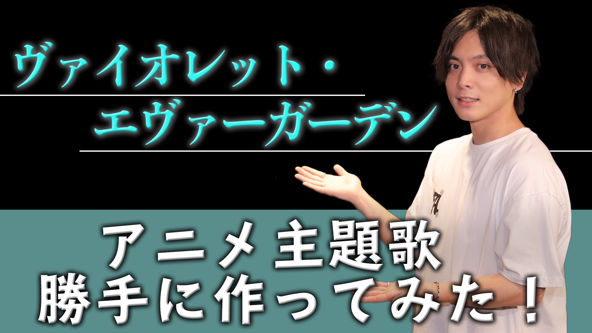 優里 新曲です ぜひ聞いてください笑 ヴァイオレットエヴァーガーデン T Co F9amevzj3k